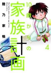 10歳からの家族計画 raw 第01-04巻 [10-sai kara no Kazoku Keikaku vol 01-04]