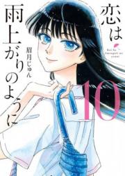 恋は雨上がりのように raw 第01-10巻 [Koi wa Amaagari no You ni vol 01-10]
