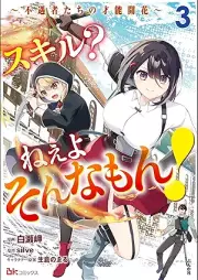 スキル？ ねぇよそんなもん！ raw 第01-03巻 [Skill? Ne Yo Sonna Mon! vol 01-03]