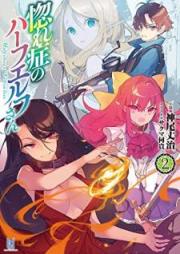 [Novel] 惚れ症のハーフエルフさん raw 第01-02巻 [Horesho no Hafu Erufusan vol 01-02]