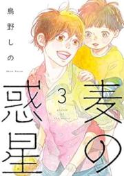 麦の惑星 raw 第01-03巻 [Mugi no Wakusei vol 01-03]