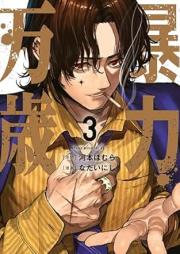 暴力万歳 raw 第01-03巻 [Boryoku banzai vol 01-03]
