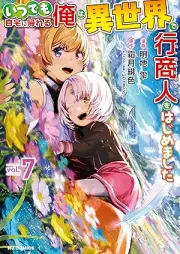 いつでも自宅に帰れる俺は、異世界で行商人をはじめました raw 第01-07巻 [Itsudemo Jitaku ni Kaereru ore wa Isekai de Gyoshonin o Hajimemashita vol 01-07]