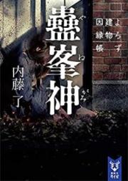 [Novel] よろず建物因縁帳 raw 第01-07、09巻 [Yorozu Tatemono Innencho vol 01-07、09]