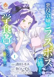 悪役令嬢はラスボスの密偵として学食で働くことになりました raw 第01巻