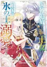 国外追放された王女は、敵国の氷の王に溺愛される raw 第01-02巻 [Kokugai tsuiho sareta ojo wa tekikoku no kori no o ni dekiai sareru vol 01-02]