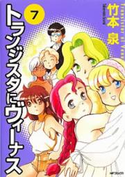 トランジスタにヴィーナス raw 第01-07巻 [Transistor ni Venus vol 01-07]