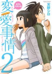 ボクとワタシの変愛事情 raw 第01-02巻 [Boku to Watashi no Henai Jijou vol 01-02]