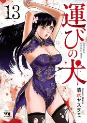運びの犬 raw 第01-13巻 [Hakobi no inu vol 01-13]