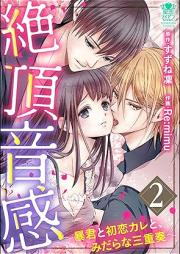 絶頂音感～暴君と初恋カレと、みだらな三重奏～ raw 第01-02巻 [Zeccho onkan bokun to hatsukoi kare to midarana sanjuso vol 01-02]