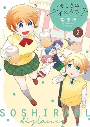 そしらぬディスタンス raw 第01-02巻 [Soshiranu Distance vol 01-02]