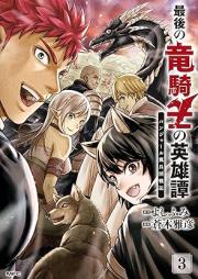 最後の竜騎士の英雄譚 パンジャール猟兵団戦記 raw 第01-03巻 [Saigo No Ryu Kishi No Eiyu Tan Pan Jar Ru Kari Heidan Senki vol 01-03]