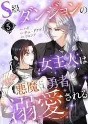 S級ダンジョンの女主人は悪魔にも勇者にも溺愛される raw 第01-05巻 [S Kyu danjon no onnarujin wa akuma ni mo yusha ni mo dekiai sareru vol 01-05]