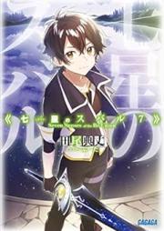 [Novel] 七星のスバル raw 第00-07巻 [Shichisei no Subaru vol 00-07]