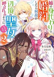 [Novel] 姉の身代わりで婚約したら何故か辺境の聖女と呼ばれるようになりました raw 第01-02巻 [Ane no migawari de kon’yaku shitara nazeka henkyo no seijo to yobareru yoni narimashita vol 01-02]