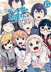 デンキ街の本屋さん 全16巻 (01-15+8.5) [Denki Machi no Honya-san vol 01-15+8.5]