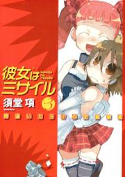 [Novel] 彼女はミサイル raw 第01-03巻 [Kanojo ha Missile vol 01-03]