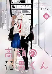 高嶺の花男くん raw 第01-16巻 [Takane no hanaokun vol 01-16]