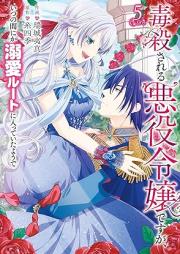 毒殺される悪役令嬢ですが、いつの間にか溺愛ルートに入っていたようで raw 第01-05巻 [Dokusatsu sareru akuyaku reijo desuga itsu no ma nika dekiai ruto ni haitte ita yode vol 01-05]