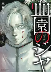 血園のジヤ raw 第01巻 [Chi En No Jiya vol 01]
