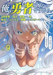 俺､勇者じゃないですから｡ raw 第01-09巻 [Ore Yusha ja nai Desu Kara vol 01-09]