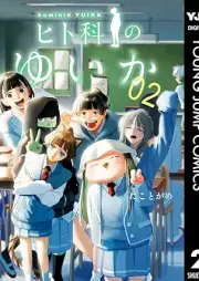 ヒト科のゆいか raw 第01-02巻 [Hito Ka No Yui Ka vol 01-02]