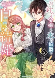 お針子令嬢と氷の伯爵の白い結婚 raw 第01-02巻 [Ohariko reijo to kori no hakushaku no shiroi kekkon vol 01-02]