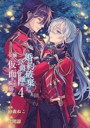 婚約破棄された公爵令嬢は令嬢の仮面を脱ぎ捨てる raw 第01-04巻 [Konyaku Haki Sareta Koshaku Reijo Ha Reijo No Kamen Wo vol 01-04]