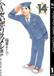 へ～せいポリスメン!! raw 第01-14巻 [Hesei Porisumen vol 01-14]