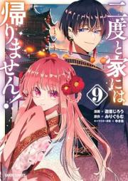 二度と家には帰りません！ raw 第01-09巻 [Nido to ie Niwa Kaerimasen vol 01-09]