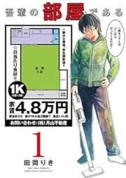 吾輩の部屋である raw 第01巻 [Wagahai no Heya de Aru vol 01]