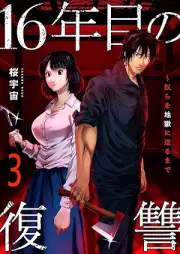 16年目の復讐 raw 第01-03巻 [16nenme no fukushu vol 01-03]