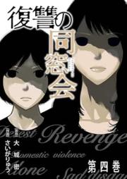 復讐の同窓会 raw 第01-04巻 [Fukushu No Dosokai vol 01-04]
