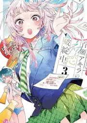 百瀬アキラの初恋破綻中。 raw 第01-03巻 [Momose Akira no Hatsukoi Hatan-chu. vol 01-03]