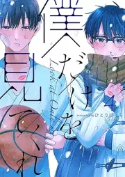 僕だけを見てくれ raw 第01-04巻 [Boku Dake o Mite Kure vol 01-04]