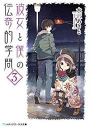 [Novel] 彼女と僕の伝奇的学問 raw 第01-03巻 [Kanojo to Boku no Denkiteki Gakumon vol 01-03]