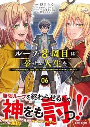 ループ8周目は幸せな人生を raw 第01-06巻 [Rupu hasshume wa shiawase na jinsei o vol 01-06]