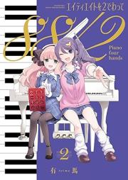 エイティエイトを２でわって raw 第01-02巻 [Ei Tea Eight Wo 2 De Watte vol 01-02]