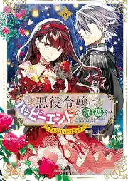 悪役令嬢にハッピーエンドの祝福を！アンソロジーコミック raw 第01-05巻 [Akuyaku Reijo Ni Happy End No Shukufuku Wo! Anthology Comic vol 01-05]