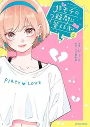 非モテの疑問に答える本 raw 第01-02巻 [Himote No Gimon Ni Kotaeru Hon vol 01-02]