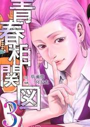 青春相関図 raw 第01-03巻 [Seishun Sokanzu vol 01-03]