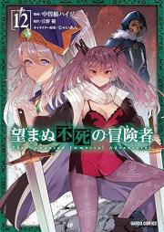 望まぬ不死の冒険者 raw 第01-13巻 [Nozomanu Fushi no Bokensha vol 01-13]