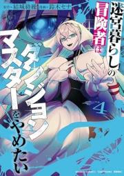 迷宮暮らしの冒険者はダンジョンマスターをやめたい raw 第01-04巻 [Meikyu Kurashi No Boken Sha Ha Dan John Master Wo Yametai vol 01-04]