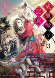 [Novel] 威風堂々惡女 raw 第01-03巻 [Ifu Dodo Akujo vol 01-03]
