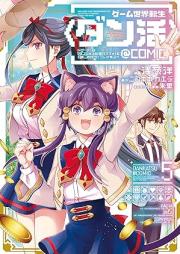 ゲーム世界転生〈ダン活〉 raw 第01-05巻 [Game Sekai Tensei vol 01-05]