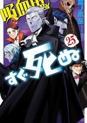 吸血鬼すぐ死ぬ raw 第01-25巻 [Kyuketsuki Sugu Shinu vol 01-25]