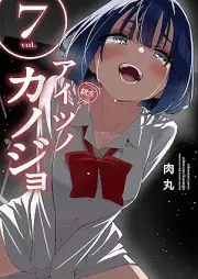 アイツノカノジョ raw 第01-07巻 [Aitsu No Kano Jo vol 01-07]