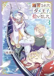 断罪されたダメ王子、拾いました。 raw 第01-03巻 [Danzai sareta Dame Oji hiroimashita vol 01-03]