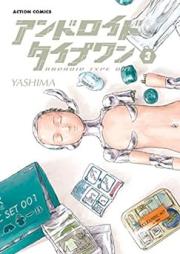 アンドロイドタイプワン raw 第01-03巻 [Andoroido Taipu wan vol 01-03]