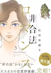 非合法ロマンス raw 第01-03巻 [Higoho Romance vol 01-03]